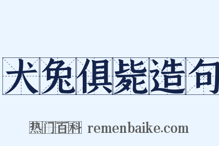 犬兔俱毙造句是什么意思的图片